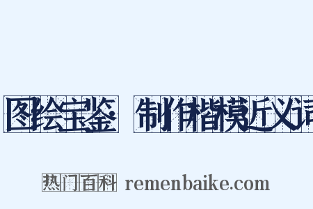 图绘宝鉴·制作楷模近义词是什么意思的图片